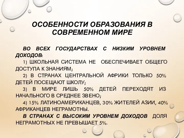 ОСОБЕННОСТИ ОБРАЗОВАНИЯ В СОВРЕМЕННОМ МИРЕ ВО ВСЕХ ГОСУДАРСТВАХ С НИЗКИМ УРОВНЕМ