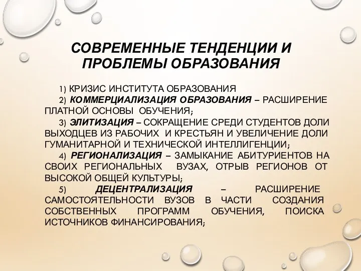 СОВРЕМЕННЫЕ ТЕНДЕНЦИИ И ПРОБЛЕМЫ ОБРАЗОВАНИЯ 1) КРИЗИС ИНСТИТУТА ОБРАЗОВАНИЯ 2) КОММЕРЦИАЛИЗАЦИЯ