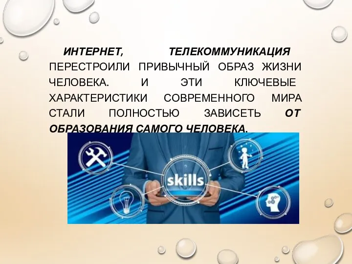 ИНТЕРНЕТ, ТЕЛЕКОММУНИКАЦИЯ ПЕРЕСТРОИЛИ ПРИВЫЧНЫЙ ОБРАЗ ЖИЗНИ ЧЕЛОВЕКА. И ЭТИ КЛЮЧЕВЫЕ ХАРАКТЕРИСТИКИ