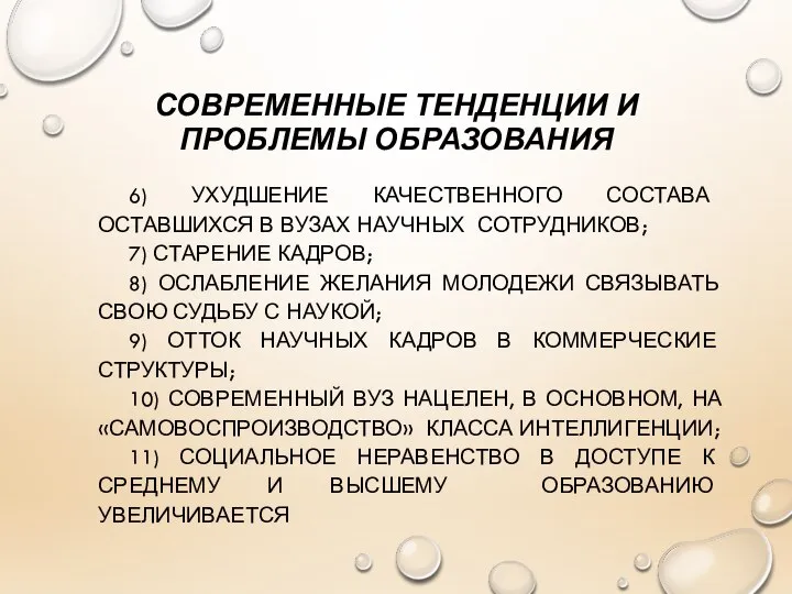 СОВРЕМЕННЫЕ ТЕНДЕНЦИИ И ПРОБЛЕМЫ ОБРАЗОВАНИЯ 6) УХУДШЕНИЕ КАЧЕСТВЕННОГО СОСТАВА ОСТАВШИХСЯ В