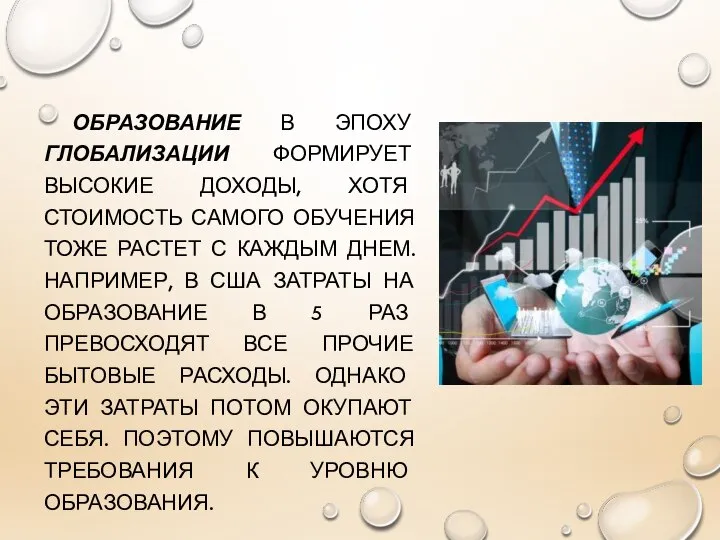 ОБРАЗОВАНИЕ В ЭПОХУ ГЛОБАЛИЗАЦИИ ФОРМИРУЕТ ВЫСОКИЕ ДОХОДЫ, ХОТЯ СТОИМОСТЬ САМОГО ОБУЧЕНИЯ