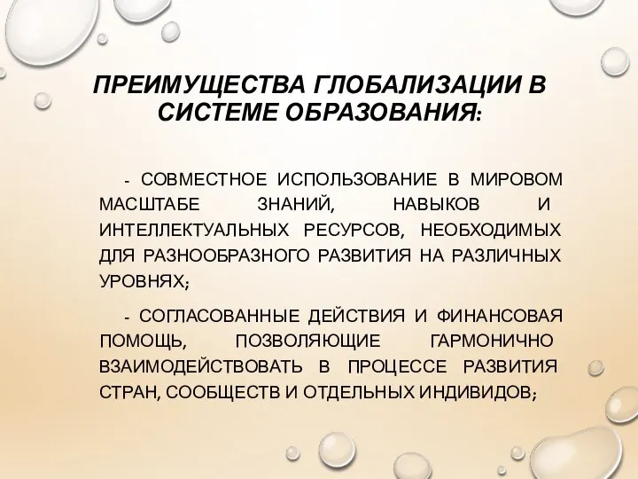 ПРЕИМУЩЕСТВА ГЛОБАЛИЗАЦИИ В СИСТЕМЕ ОБРАЗОВАНИЯ: - СОВМЕСТНОЕ ИСПОЛЬЗОВАНИЕ В МИРОВОМ МАСШТАБЕ