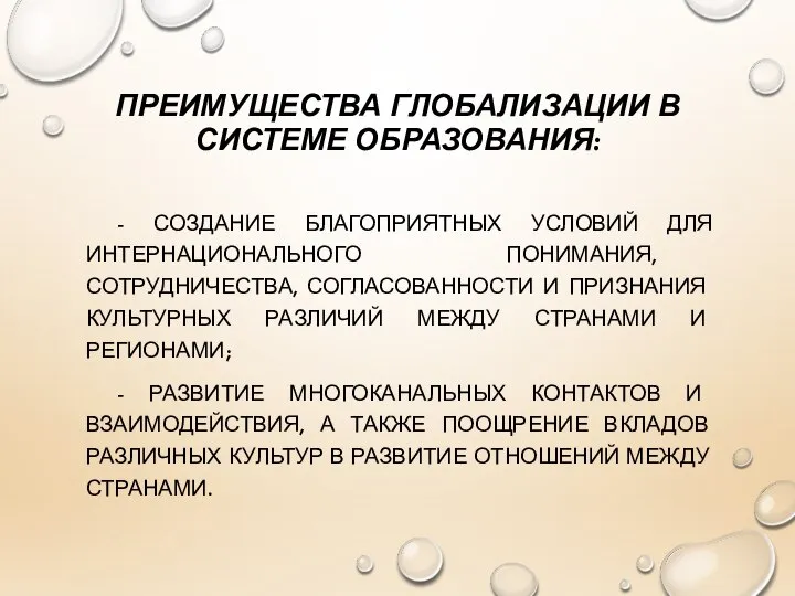 ПРЕИМУЩЕСТВА ГЛОБАЛИЗАЦИИ В СИСТЕМЕ ОБРАЗОВАНИЯ: - СОЗДАНИЕ БЛАГОПРИЯТНЫХ УСЛОВИЙ ДЛЯ ИНТЕРНАЦИОНАЛЬНОГО