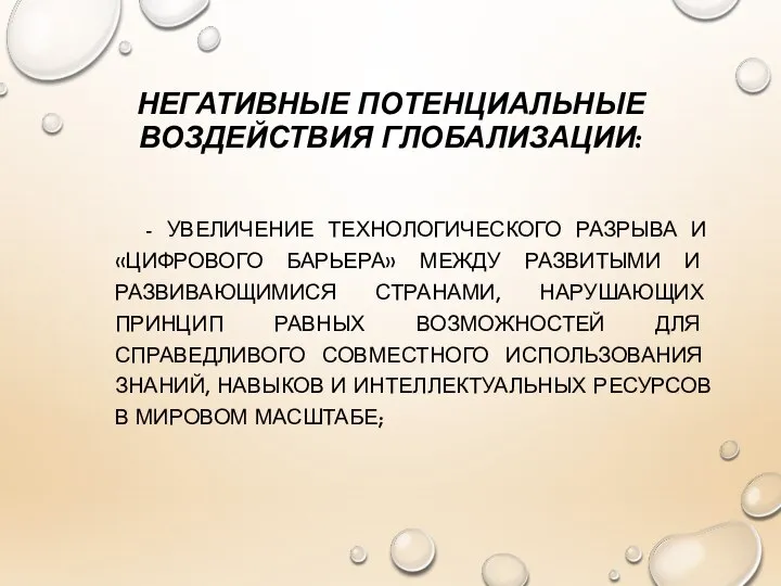 НЕГАТИВНЫЕ ПОТЕНЦИАЛЬНЫЕ ВОЗДЕЙСТВИЯ ГЛОБАЛИЗАЦИИ: - УВЕЛИЧЕНИЕ ТЕХНОЛОГИЧЕСКОГО РАЗРЫВА И «ЦИФРОВОГО БАРЬЕРА»