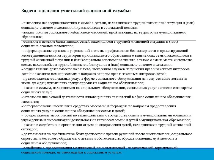 Задачи отделения участковой социальной службы: - выявление несовершеннолетних и семей с