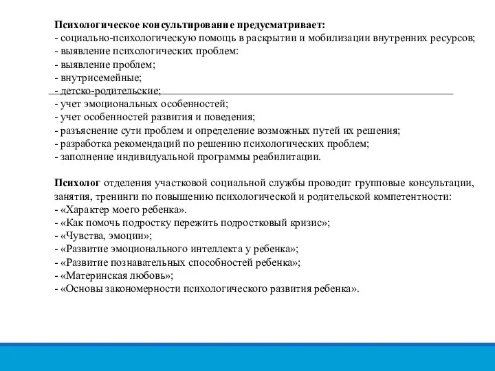 Психологическое консультирование предусматривает: - социально-психологическую помощь в раскрытии и мобилизации внутренних