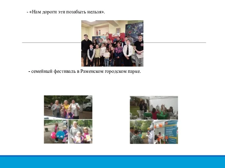 - «Нам дороги эти позабыть нельзя». - семейный фестиваль в Раменском городском парке.