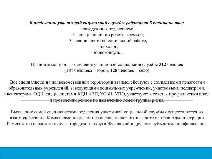 В отделении участковой социальной службы работают 8 специалистов: - заведующая отделением;