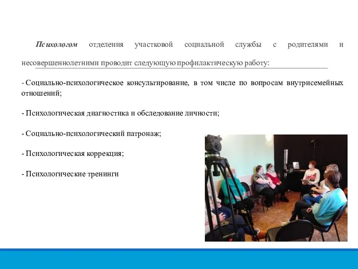 Психологом отделения участковой социальной службы с родителями и несовершеннолетними проводит следующую