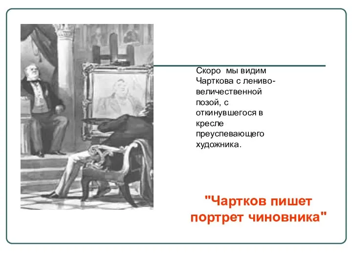 "Чартков пишет портрет чиновника" Скоро мы видим Чарткова с лениво-величественной позой,