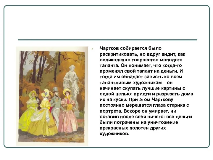 Чартков собирается было раскритиковать, но вдруг видит, как великолепно творчество молодого