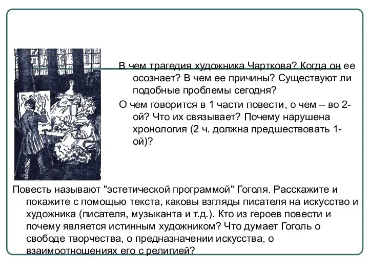 Повесть называют "эстетической программой" Гоголя. Расскажите и покажите с помощью текста,