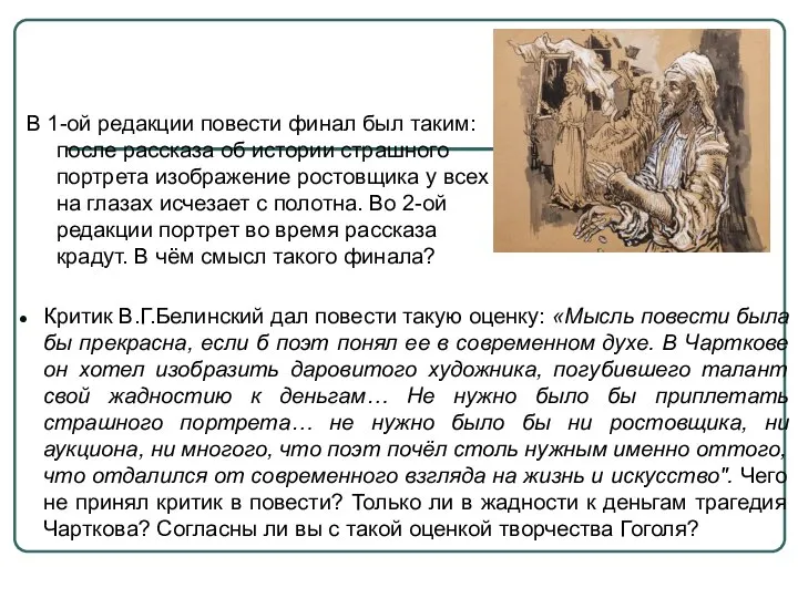 Критик В.Г.Белинский дал повести такую оценку: «Мысль повести была бы прекрасна,