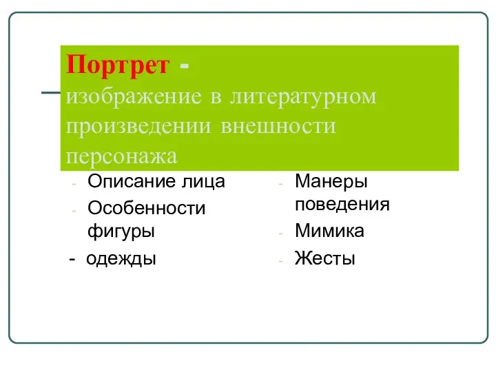 Портрет - изображение в литературном произведении внешности персонажа Описание лица Особенности