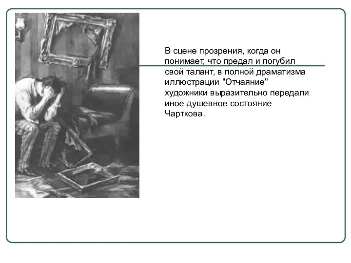 В сцене прозрения, когда он понимает, что предал и погубил свой