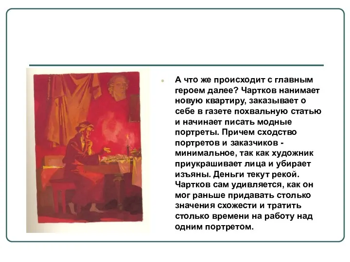 А что же происходит с главным героем далее? Чартков нанимает новую