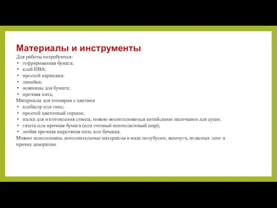 Материалы и инструменты Для работы потребуются: гофрированная бумага; клей ПВА; простой