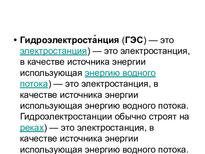 Гидроэлектроста́нция (ГЭС) — это электростанция) — это электростанция, в качестве источника