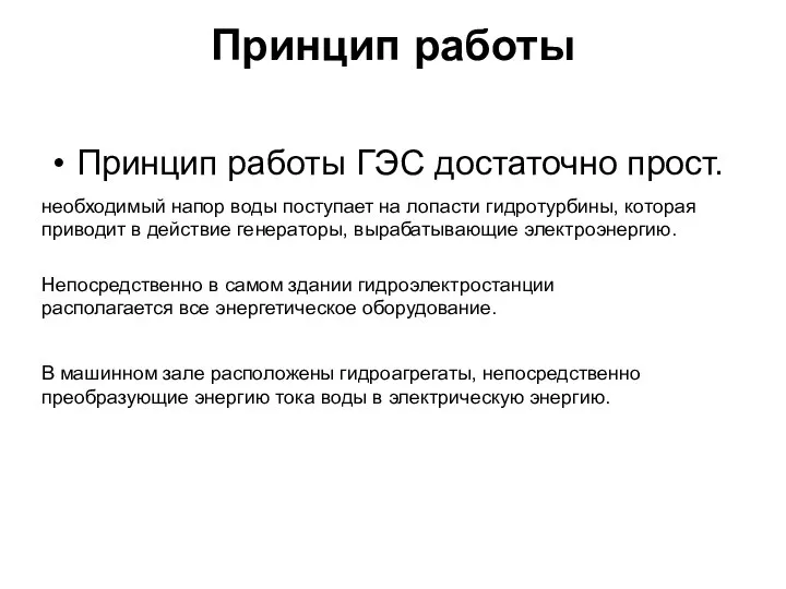 Принцип работы Принцип работы ГЭС достаточно прост. необходимый напор воды поступает