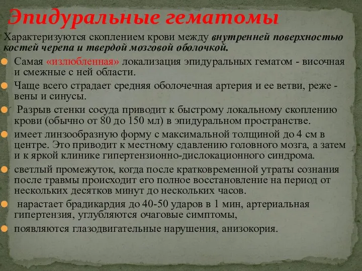 Характеризуются скоплением крови между внутренней поверхностью костей черепа и твердой мозговой