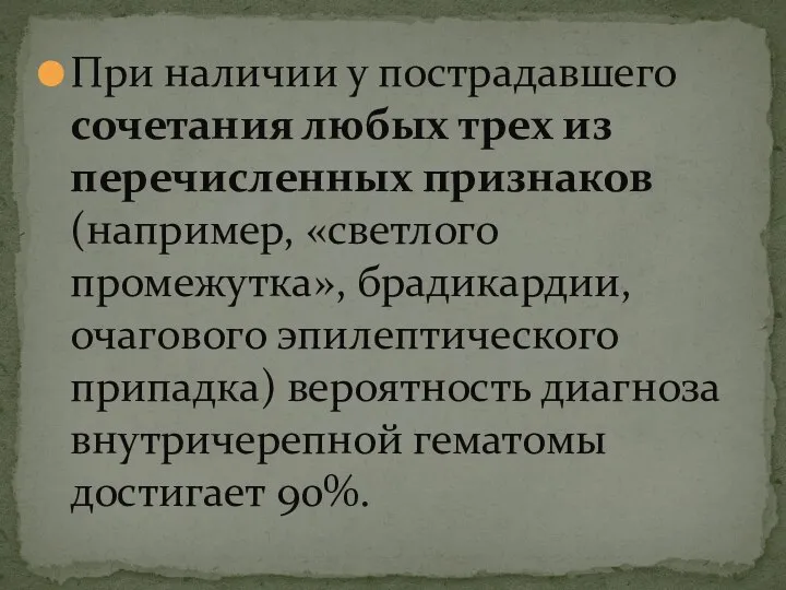 При наличии у пострадавшего сочетания любых трех из перечисленных признаков (например,