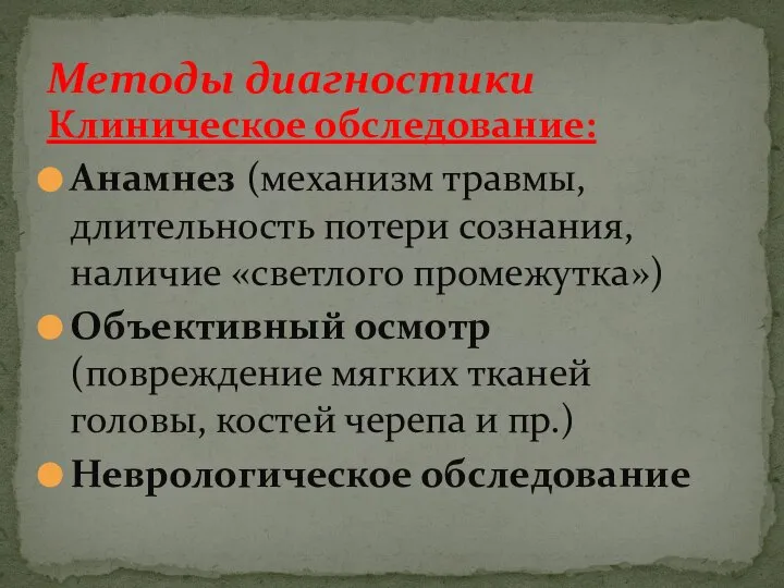 Клиническое обследование: Анамнез (механизм травмы, длительность потери сознания, наличие «светлого промежутка»)