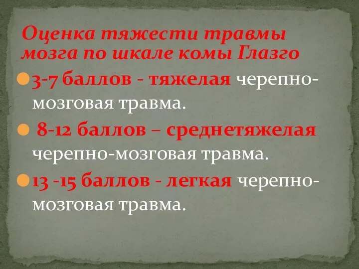 3-7 баллов - тяжелая черепно-мозговая травма. 8-12 баллов – среднетяжелая черепно-мозговая