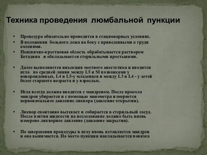 Техника проведения люмбальной пункции Процедура обязательно проводится в стационарных условиях. В