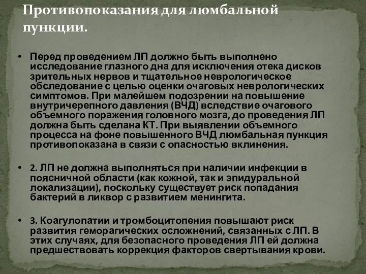 Противопоказания для люмбальной пункции. Перед проведением ЛП должно быть выполнено исследование