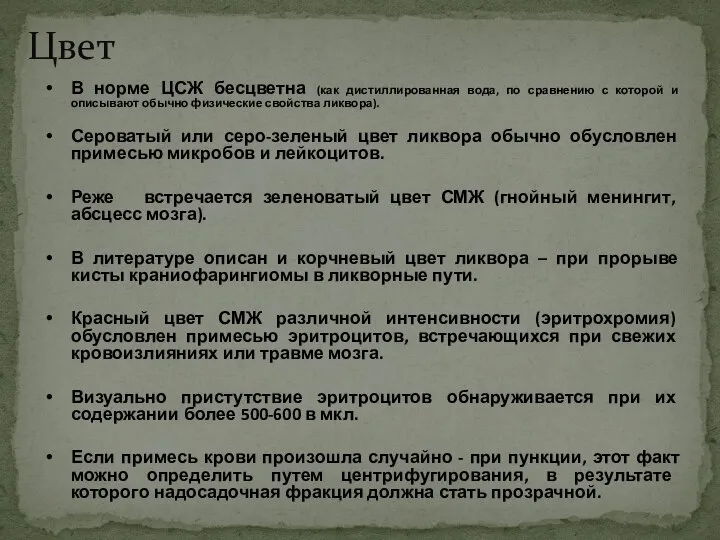 Цвет В норме ЦСЖ бесцветна (как дистиллированная вода, по сравнению с