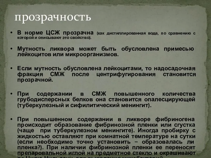 прозрачность В норме ЦСЖ прозрачна (как дистиллированная вода, по сравнению с