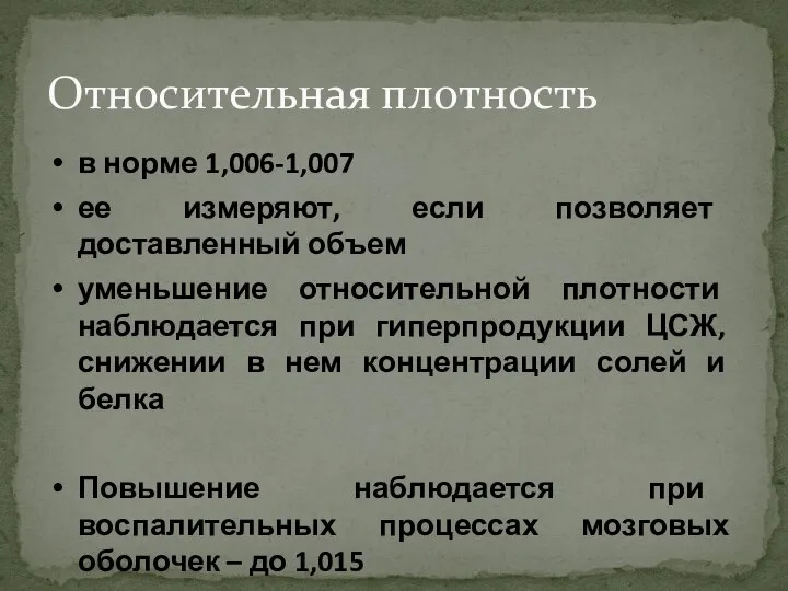 Относительная плотность в норме 1,006-1,007 ее измеряют, если позволяет доставленный объем