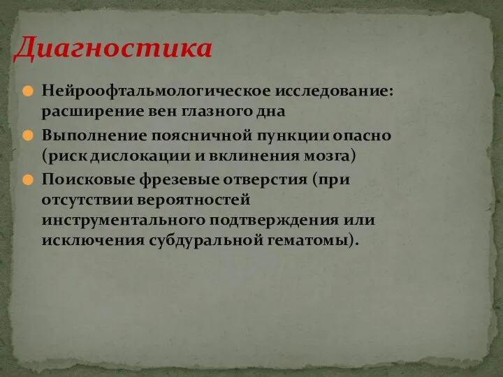 Нейроофтальмологическое исследование: расширение вен глазного дна Выполнение поясничной пункции опасно (риск