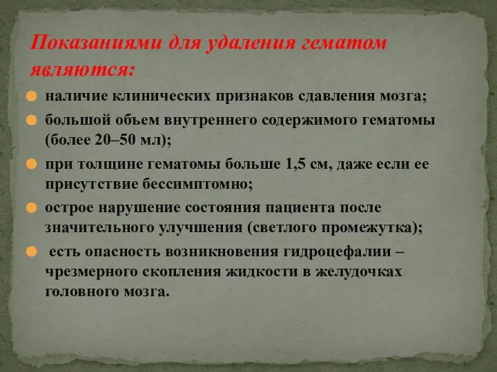 Показаниями для удаления гематом являются: наличие клинических признаков сдавления мозга; большой