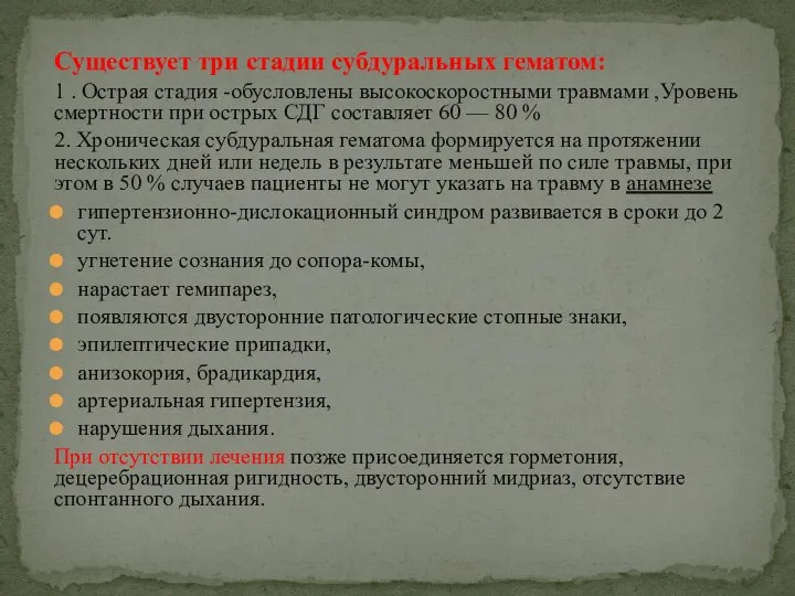 Существует три стадии субдуральных гематом: 1 . Острая стадия -обусловлены высокоскоростными