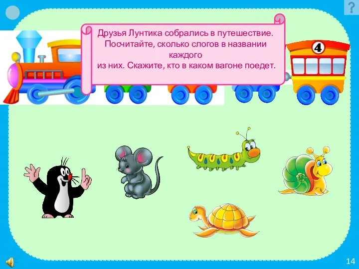 Друзья Лунтика собрались в путешествие. Посчитайте, сколько слогов в названии каждого