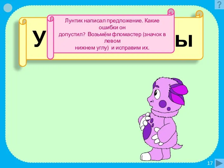 У машы лыжы Лунтик написал предложение. Какие ошибки он допустил? Возьмём