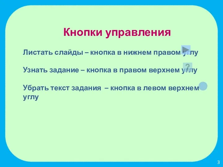 Кнопки управления Листать слайды – кнопка в нижнем правом углу Узнать