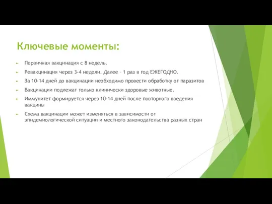 Ключевые моменты: Первичная вакцинация с 8 недель. Ревакцинация через 3-4 недели.