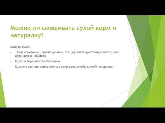 Можно ли смешивать сухой корм и натуралку? Можно, если: Такое сочетание