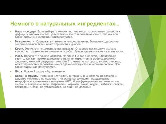 Немного о натуральных ингредиентах… Мясо и сердце. Если выбирать только постное