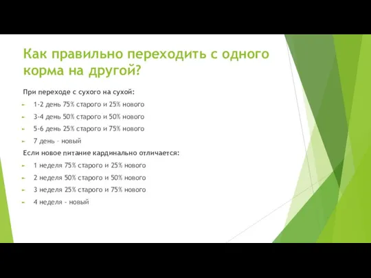 Как правильно переходить с одного корма на другой? При переходе с