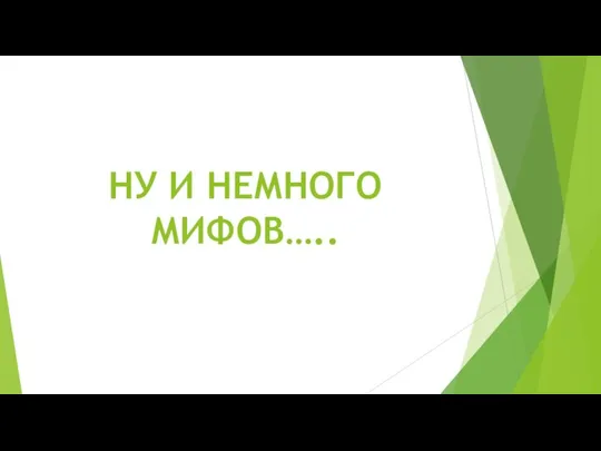 НУ И НЕМНОГО МИФОВ…..