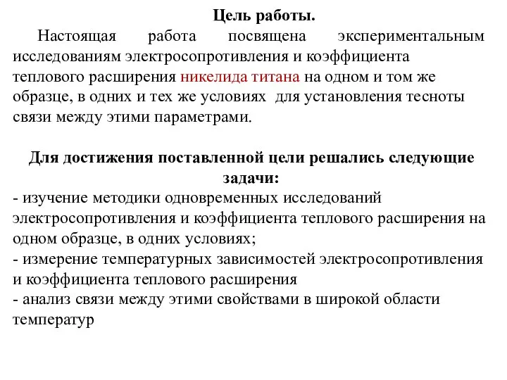 Цель работы. Настоящая работа посвящена экспериментальным исследованиям электросопротивления и коэффициента теплового