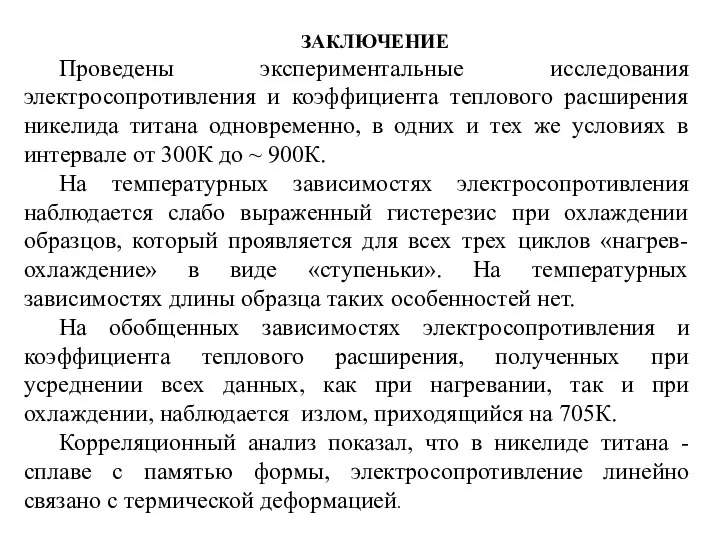 ЗАКЛЮЧЕНИЕ Проведены экспериментальные исследования электросопротивления и коэффициента теплового расширения никелида титана