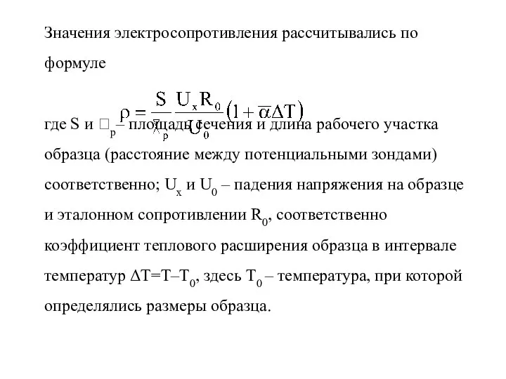 Значения электросопротивления рассчитывались по формуле где S и p– площадь сечения