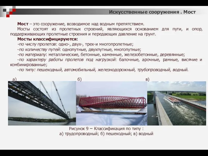 Мост – это сооружение, возводимое над водным препятствием. Мосты состоят из