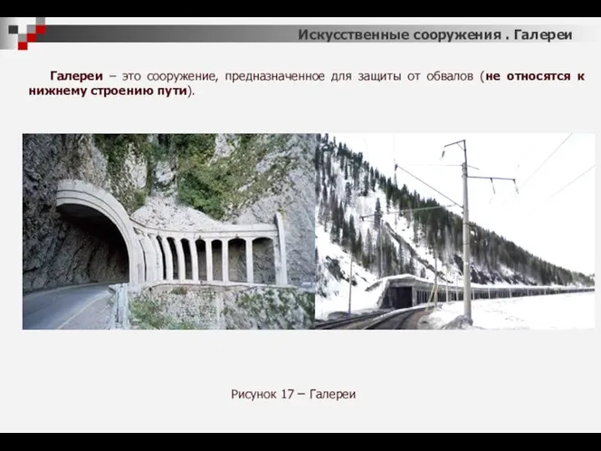 Рисунок 17 – Галереи Искусственные сооружения . Галереи Галереи – это