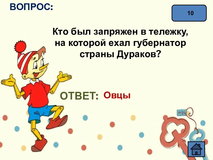 10 ВОПРОС: Кто был запряжен в тележку, на которой ехал губернатор страны Дураков? ОТВЕТ: Овцы