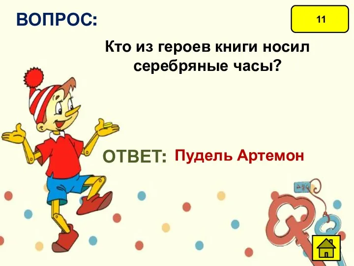 11 ВОПРОС: Кто из героев книги носил серебряные часы? ОТВЕТ: Пудель Артемон